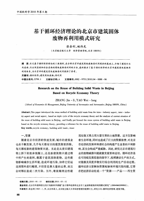 基于循环经济理论的北京市建筑固体废物再利用模式研究