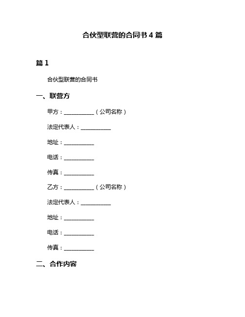 合伙型联营的合同书4篇