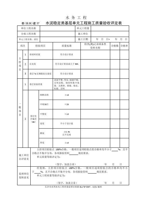 表(长水)建37 水泥稳定类路基层单元工程施工质量验收评定表