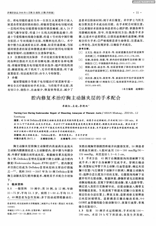 腔内修复术治疗胸主动脉夹层的手术配合