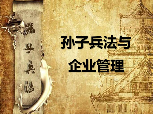 孙子兵法之二将帅之道