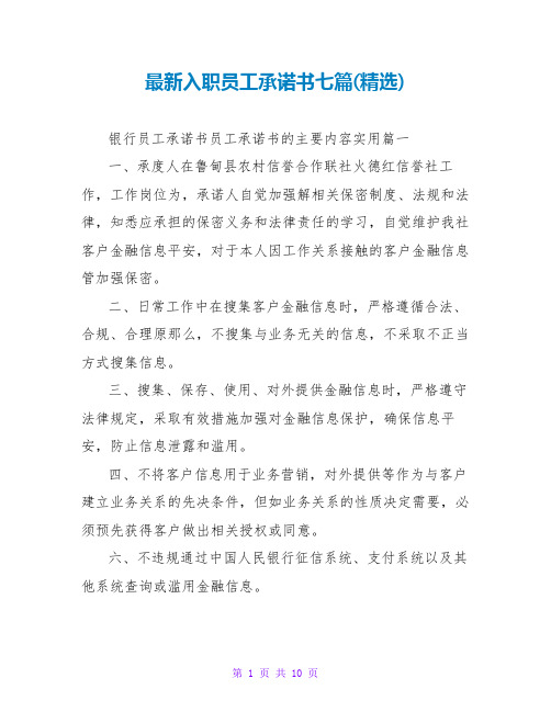 入职员工承诺书七篇