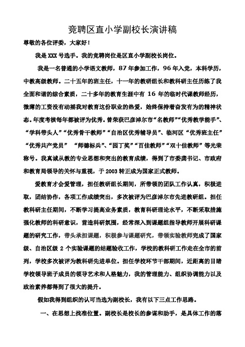 竟聘副校长演讲稿