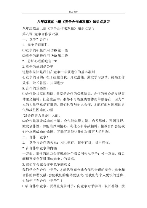 优品课件之八年级政治上册《竞争合作求双赢》知识点复习
