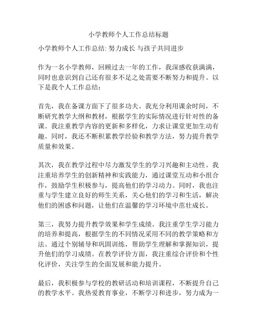 小学教师个人工作总结标题