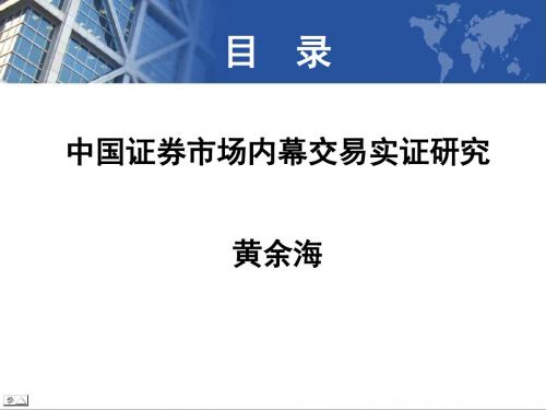 中国证券市场内幕交易实证研究-PPT精选文档