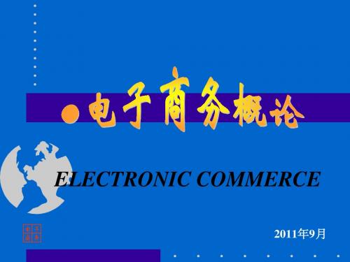 第1章  电子商务概述