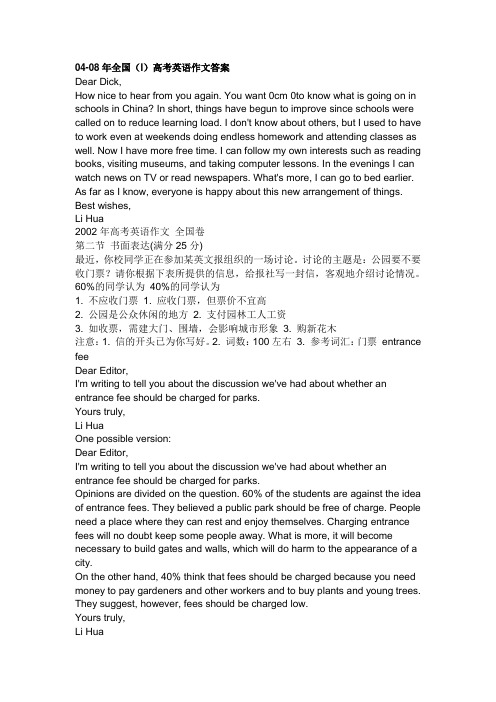 04-08年全国(I)高考英语作文答案