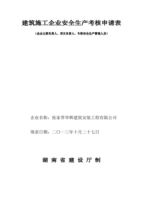 建筑施工企业安全生产考核申请表