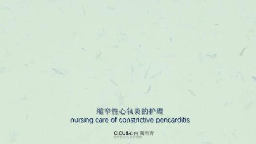 缩窄性心包炎护理查课件