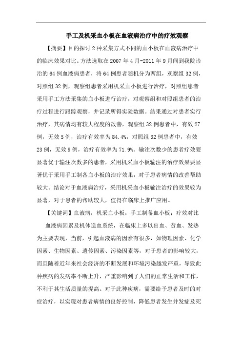 手工及机采血小板在血液病治疗中疗效观察论文