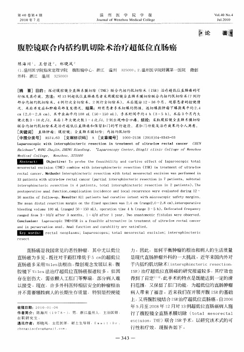 腹腔镜联合内括约肌切除术治疗超低位直肠癌