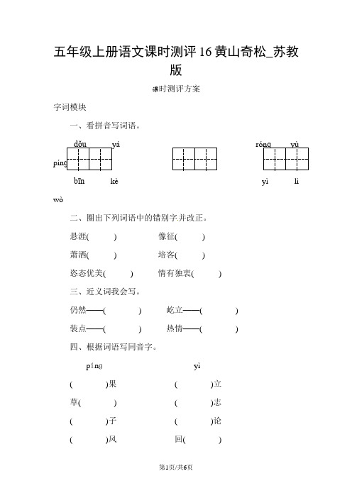 五年级上册语文课时测评16黄山奇松_苏教版