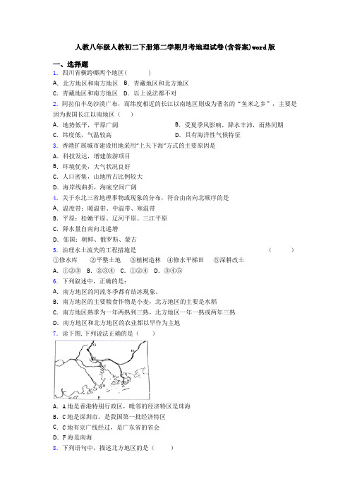 人教八年级人教初二下册第二学期月考地理试卷(含答案)word版