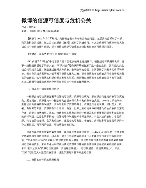 微博的信源可信度与危机公关