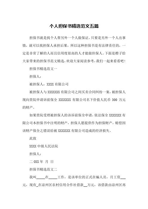 个人担保书精选范文五篇