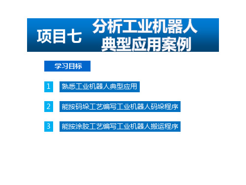 工业机器人现场编程 项目七分析工业机器人典型案例
