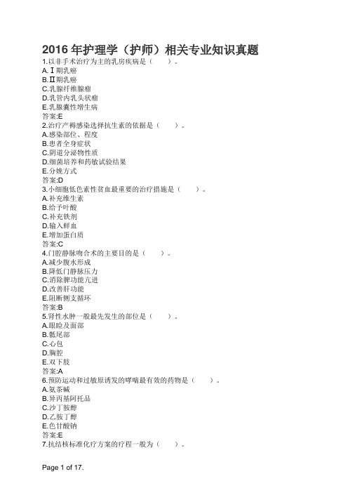 2016年护理学(护师)相关专业知识真题