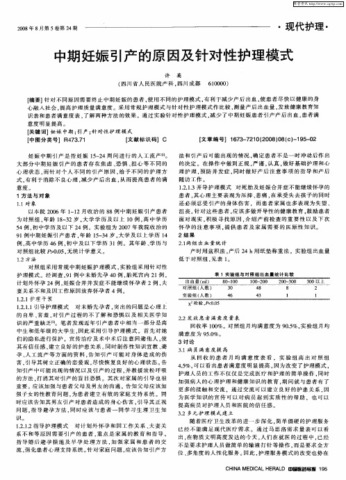 中期妊娠引产的原因及针对性护理模式