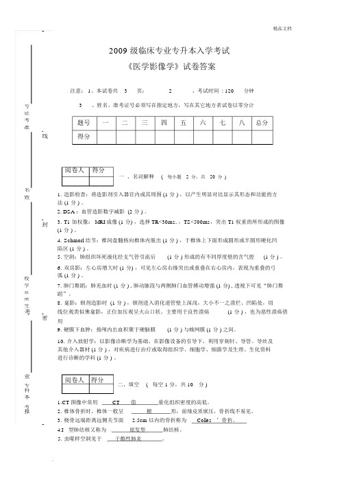 普通专升本入学考试医学影像学试卷习题包括答案.docx