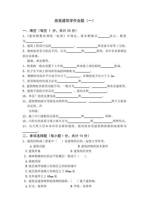 房屋建筑学作业题(一)