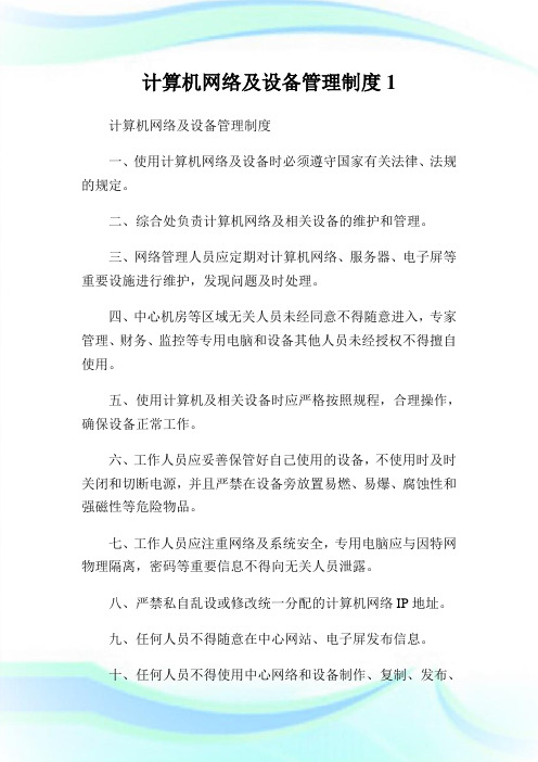 计算机网络及设备管理守则1.doc