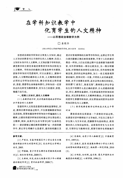 在学科知识教学中化育学生的人文精神——以思想政治课教学为例