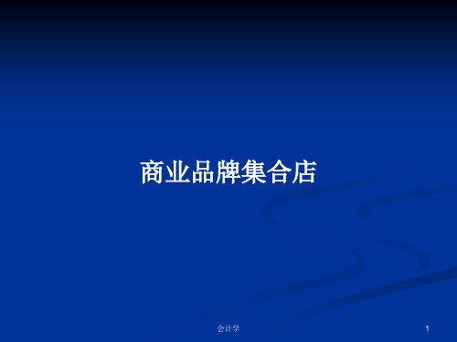 商业品牌集合店PPT学习教案