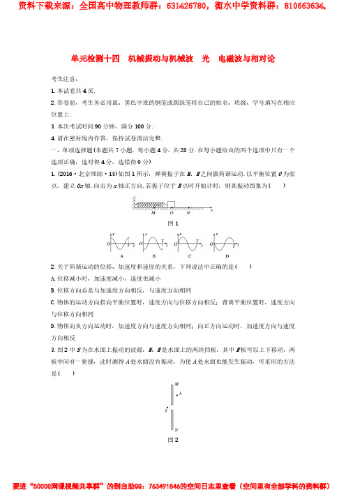 全国通用2019版高考物理一轮复习精选提分综合练单元检测十四机械振动与机械波光电磁波与相对论_