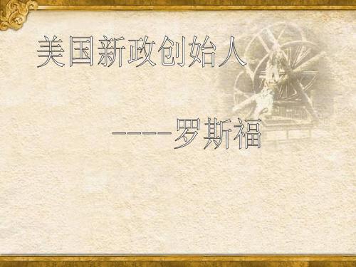 人物-罗斯福