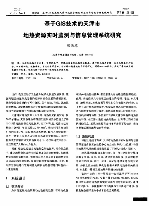 基于GIS技术的天津市地热资源实时监测与信息管理系统研究