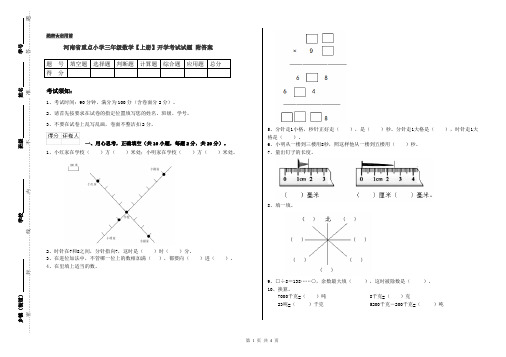 河南省重点小学三年级数学【上册】开学考试试题 附答案