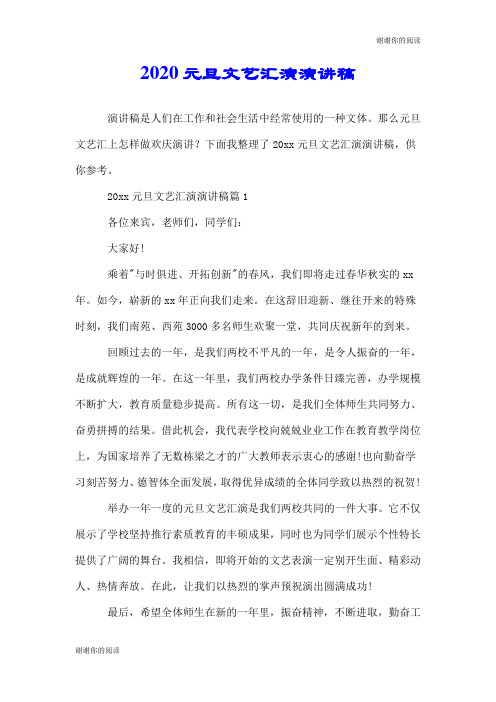 2020元旦文艺汇演演讲稿.doc