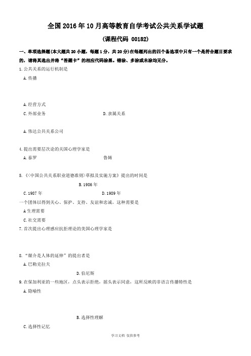 全国2016年10月高等教育自学考试-00182《公共关系学》试题及答案