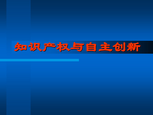 知识产权与自主创新..