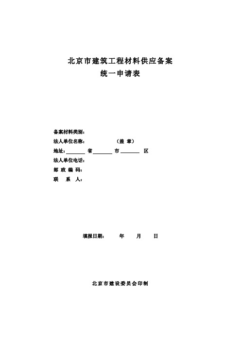 建筑材料-北京市建筑工程材料供应备案统一申请表 精品