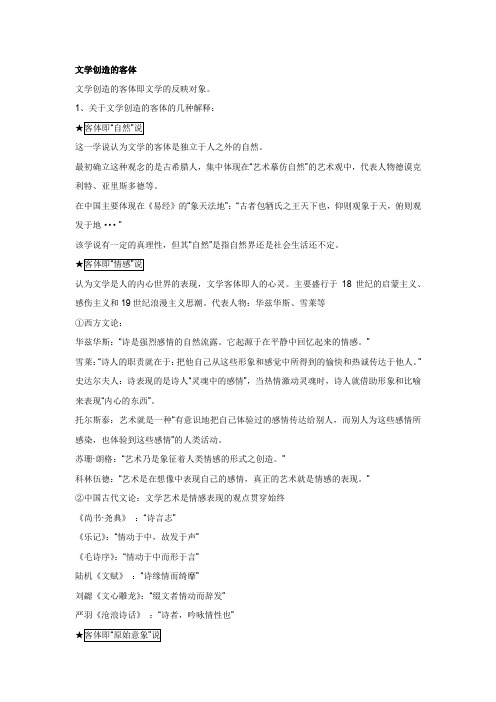 文学创造的客体