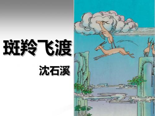 《斑羚飞渡》公开课课件