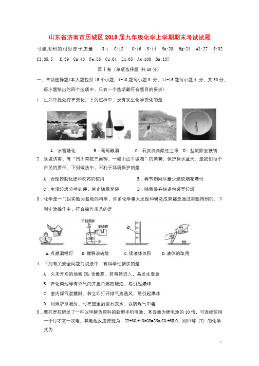 山东省济南市历城区2018届九年级化学上学期期末考试试题新人教版20181227291