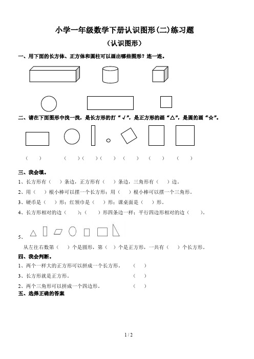 小学一年级数学下册认识图形(二)练习题