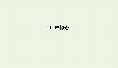 2020版高考政治二轮复习专题11辩证唯物论课件