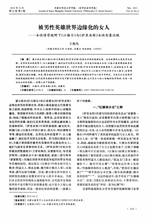 被男性英雄世界边缘化的女人——女性诗学视野下《江格尔》与《伊里亚特》女性形象比较
