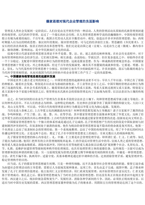 儒家思想对现代企业管理的负面影响