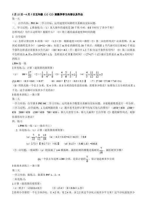 5月22日-6月5日五年级(1)(2)班数学学习内容以及作业