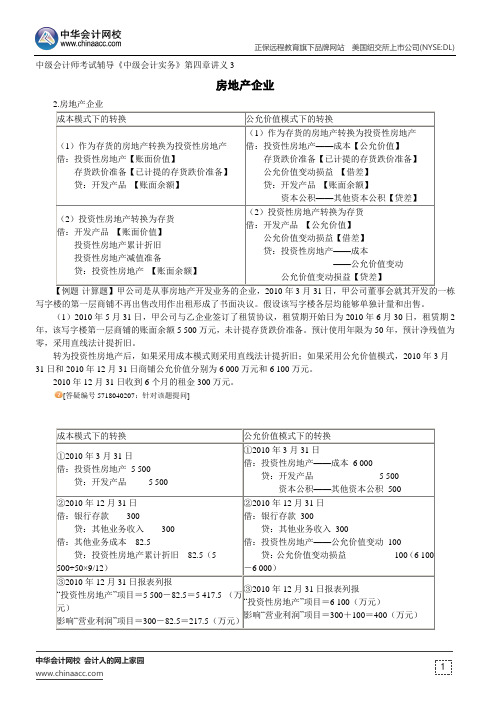 房地产企业--中级会计师辅导《中级会计实务》第四章讲义3