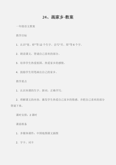 (一年级语文教案)24、画家乡·教案