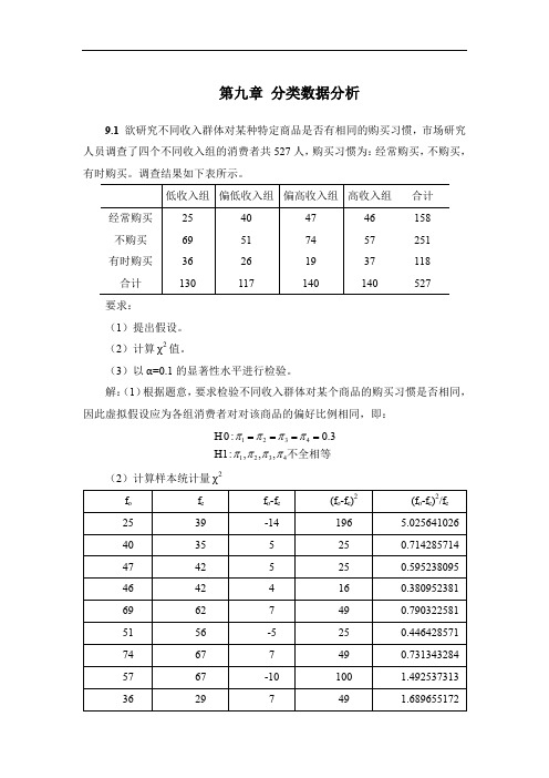 统计学(第六版)第九章分类数据分析(课后习题答案)