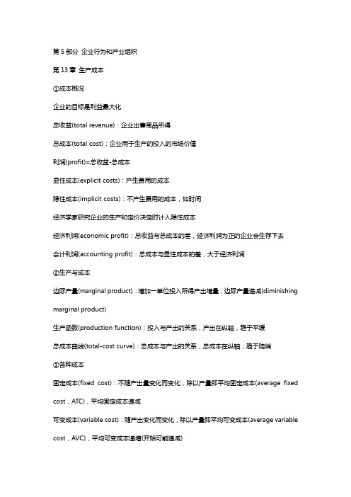 曼昆 经济学原理 第十三章 生产成本