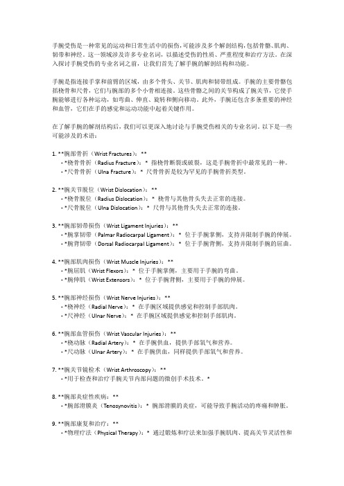 手腕受伤专业名词
