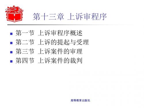 民事诉讼法学-第十三章-文档资料